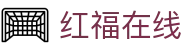 红福在线 - 专注极速存取体验与便捷操作的官方电子入口